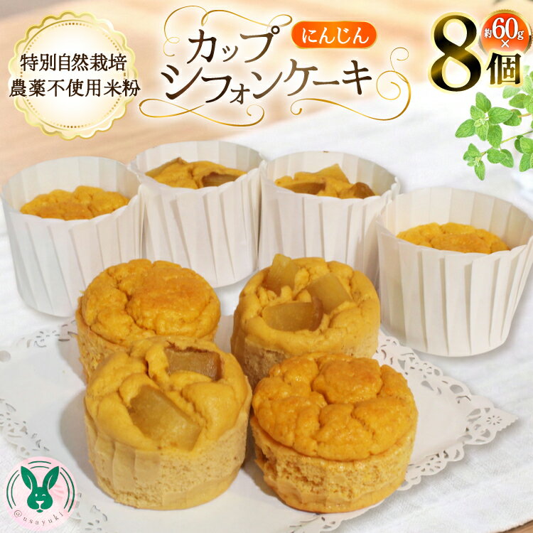 【ふるさと納税】 ケーキ 特別自然栽培無農薬米粉のカップシフォンケーキ「にんじん」 60g 8個 [＠usayuki 愛知県 江南市 ko23btu650005] シフォンケーキ 人参 にんじん スイーツ デザート こめこ おやつ 低糖質 低カロリー 低GI カップ