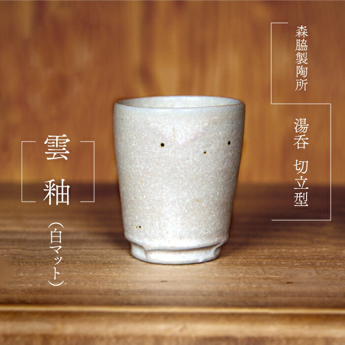 【ふるさと納税】湯呑 切立型 ： 雲釉(白マット)