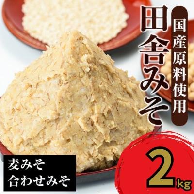 ふるさと納税 出水市 田舎みそセット(麦みそ1kg×1袋・合わせみそ1kg×1袋)  国産味噌 【山門醸造】i696