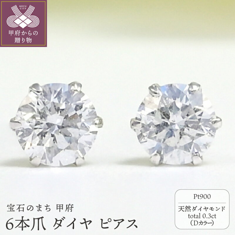 【ふるさと納税】＜ 甲府ジュエリー ＞ ピアス レディース ジュエリー アクセサリー Pt900 ダイヤモンド 天然 0.3ct Dカラー 6本爪 ギフト プレゼント ジュエリーケース付 鑑定書付 保証書付 k206-041
