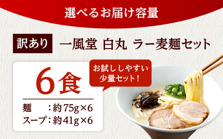 【訳あり】「一風堂白丸 ラー麦麺セット バラ6食分  桂川町/博多漁師の里[ADCA002]