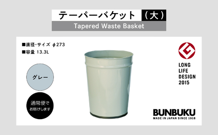 ゴミ箱 テーパーバケット（大）～グレー～【株式会社ぶんぶく】