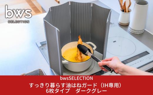 すっきり暮らす油はねガード（IH専用）6枚タイプ ダークグレー bwsSELECTION 樹脂製 レンジガード  折りたたみ コンロ 6面 パネル 油よけ カバー キッチン用品 燕三条製 日本製 [ビーワーススタイル]【014S134】