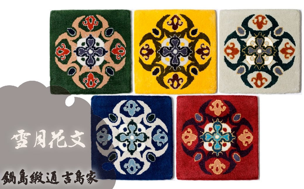 
            【鍋島緞通吉島家】鍋島緞通／手刺繍鍋島緞通座布団 SQUARE雪月花文　※お好きな色をお選びください

          