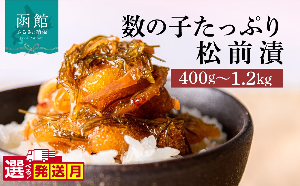 
                  【発送月が選べる】＜選べる内容量＞函館朝市 弥生水産 数の子たっぷり松前漬 400g 600g 800g 1.2kg オリジナル 秘伝のタレ 厳選 サイズ大 ふんだん 数の子 松前漬け ごちそう 逸品 するめいか 昆布 解凍するだけ ご飯のお供 おつまみ 酒の肴 おかず 冷凍 北海道 函館市 送料無料_HD032-039-sku
                