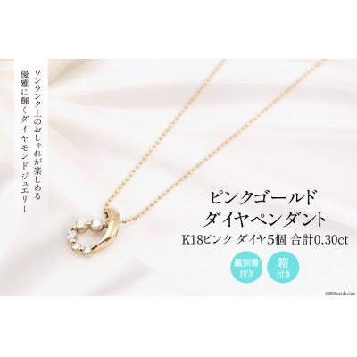 ふるさと納税 韮崎市 K18 ピンク 0.30ct ダイヤ 5個付きのペンダント Islauth14