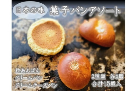 日本の味　菓子パン詰め合わせ/総菜パン 冷凍パン 食べ比べ