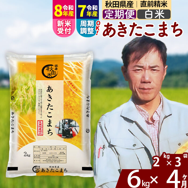 【ふるさと納税】※R8産新米予約※《定期便4ヶ月》秋田県産 あきたこまち 6kg【白米】(2kg小分け袋)2025年産 2026年産 令和8年産 お米 みそらファーム [みそらファーム 秋田 お米 あきたこまち 米どころ 東北 北秋田市 秋田県産]