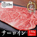 【ふるさと納税】 ウエムラ牧場の白老牛サーロイン150g×2枚セット和牛 牛肉 サーロイン ステーキ サーロインステーキ セット 肉料理 北海道ふるさと納税 白老 ふるさと納税 北海道