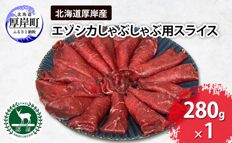 
                  北海道 厚岸産 エゾシカ しゃぶしゃぶ用 スライス 280g 鹿 食肉用 [№5863-1197]
                