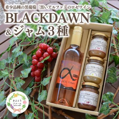 ふるさと納税 真庭市 【きよとうファーム】黒いアルファのロゼワイン「BLACK DAWN」とジャム3種セット(岡山県産)