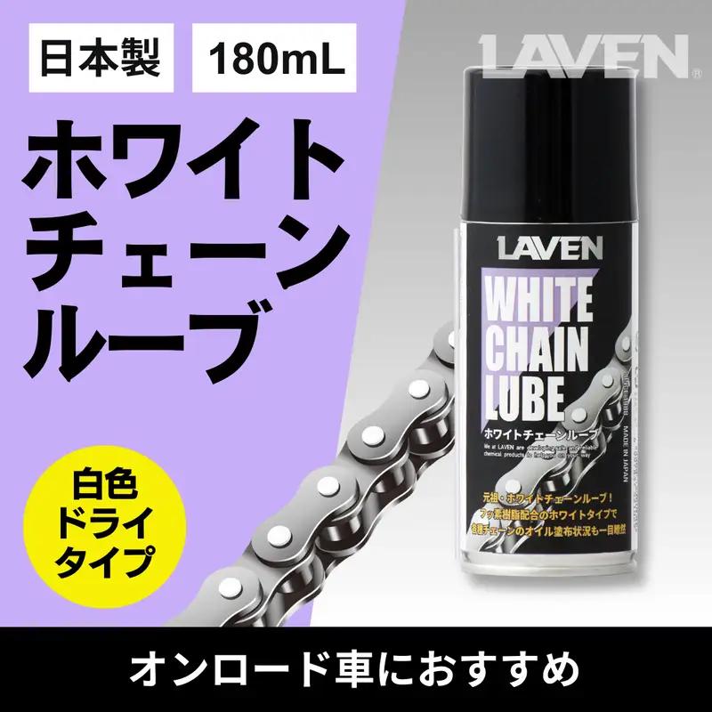 ラベンホワイトチェーンルーブ180mL