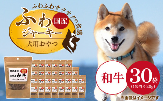 国産 ふわジャーキー 犬用おやつ（和牛）20g×30袋_国産 ふわジャーキー 犬用 おやつ 20g × 30袋 和牛 ジャーキー 素材の旨味 無着色 高たんぱく質 やわらかい パピー犬 シニア犬 ふわふわ サクサク 福岡県 久留米市_Pf072-01