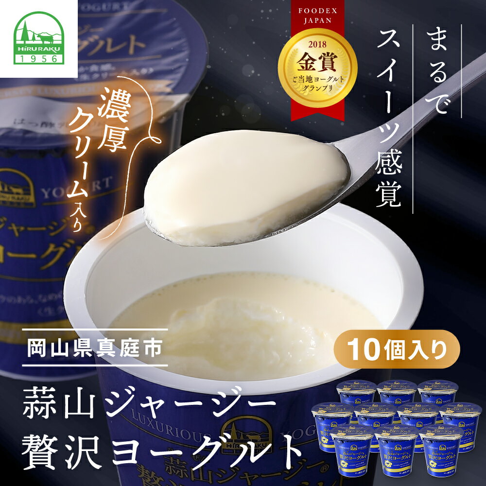 蒜山 ジャージー贅沢ヨーグルト【配送不可地域：離島】