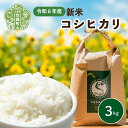 【ふるさと納税】米 令和6年 コシヒカリ 3kg【白米】新米 ごはん 精米 お米 ご飯 おにぎり お弁当 こしひかり 世羅米 世羅産 世羅町産 A041-16