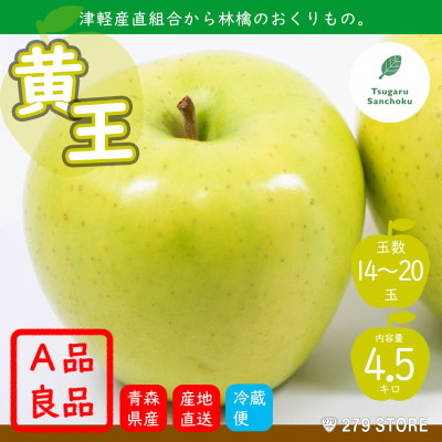 
                  9月初旬頃発送 黄王(きおう)A品 5キロ箱 4.5kg 14～20玉 津軽りんご 産地直送 冷蔵【1289909】
                