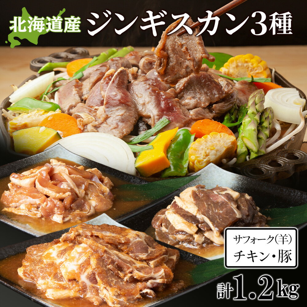 【ふるさと納税】ジンギスカンセットC　サフォーク・チキン・トンジンギスカン　3種セット天塩町 ふるさと納税 北海道ふるさと納税 ふるさと納税 北海道