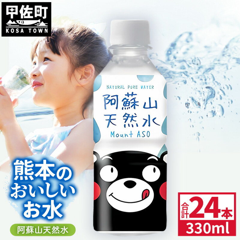 【ふるさと納税】熊本のおいしいお水 阿蘇山天然水 330ml×24本（1ケース）（共通返礼品・御船町） - 天然水 水 飲料水 ミネラルウォーター 箱買い まとめ買い ペットボトル 軟水 飲みきりサイズ 防災グッズ 防災 備蓄 ローリングストック ストック 熊本県【価格改定】