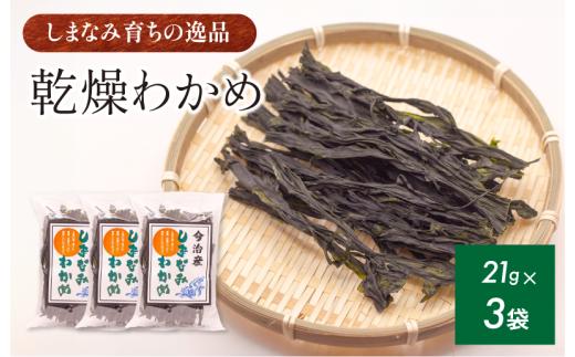 今治産しまなみわかめ 3袋セット [V002520SET3] 今治 いまばり 愛媛 えひめ ご当地 食べ物 常温 家庭用 国産 わかめ しまなみ 徳島鳴門 今治ふるさと納税 村上水産 乾燥 カットわかめ 無着色 無添加 小分け サラダ スープ うどん そば 酢の物 海藻