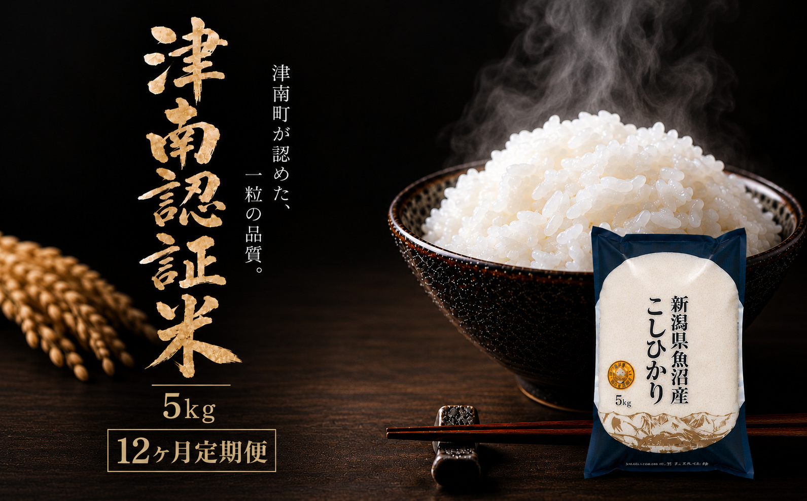【12ヶ月定期便】令和8年産 先行予約 魚沼産コシヒカリ 特別栽培米 津南町認証米 5kg 129404-016