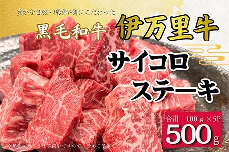 【数量限定】伊万里牛 サイコロステーキ 500g(100ｇ×5Ｐ)（ソース付き）　J964