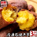 【ふるさと納税】【数量限定】蜜したたる！熟成紅はるかの石焼き芋(計3kg) 鹿児島県産紅はるかを貯蔵熟成させて焼いたさつまいも！レンジで温めてねっとりほくほく♪半解凍でおいもシャーベットにしてもGOOD！子どものおやつやスイーツに♪【JAあおぞら】a4-051