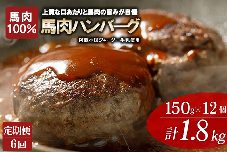 【阿蘇牧場】6回 定期便 馬肉ハンバーグ 熊本と畜 馬肉100％ 馬ミンチ ヘルシーミート 高タンパク 低カロリー 150g 12個 計1800g 1.8kg 合計72個 10.8kg 小分け 個包装 焼くだけ おかず 簡単 阿蘇小国ジャージー4.5牛乳 後口ふんわり こだわりの素材