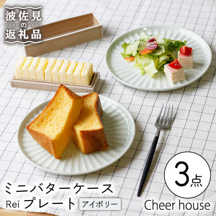 【ふるさと納税】【波佐見焼】ミニ バターケース & Rei プレート（アイボリー） 2枚セット 食器 皿 【Cheer house】 [AC148]