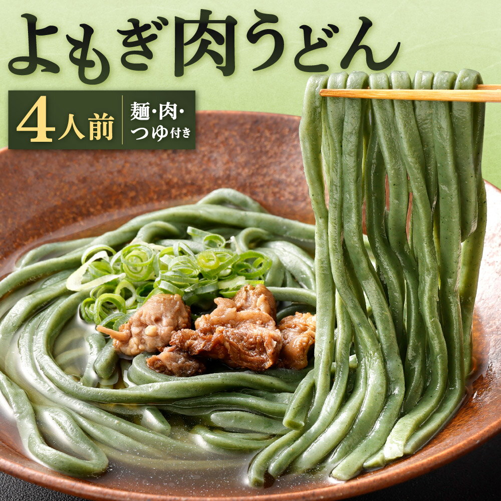 【ふるさと納税】よもぎ肉うどん 4セット 麺・肉・つゆ うどん 牛すじ肉 お肉 牛肉 よもぎ ヨモギ よもぎ麺 よもぎうどん スープ 肉うどん 冷凍うどん 冷凍 福岡県北九州市