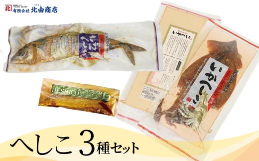 
へしこ3種セット 保存食品 サバへしこ イカへしこ サバへしこのオリーブオイル漬け 変わらぬ技法（ぬか漬製法）手作業 ご飯のお供に。お酒のおつまみに。またはパスタと和えて 兵庫県 香美町 香住 北由商店 12000円 44-01　
