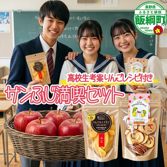 地元高校生とつくった【 信州飯綱町 サンふじ満喫セット 