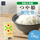 【ふるさと納税】＜令和6年産米＞ 大蔵村 つや姫 ＜無洗米＞ 5kg（5kg×1袋）