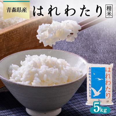 ふるさと納税 青森市 はれわたり 精米5kg