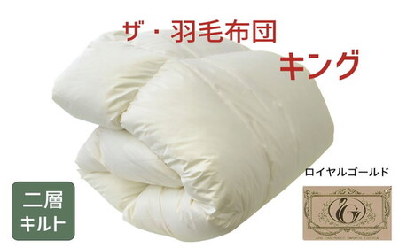 ザ・羽毛布団 ロイヤルゴールドラベル キング 230×210cmポーランド産ダックダウン93％ 日本羽毛製品共同組合品質推奨ラベル付き 羽毛 掛け布団 ツインキルト　【251-000064-10】【23-1】