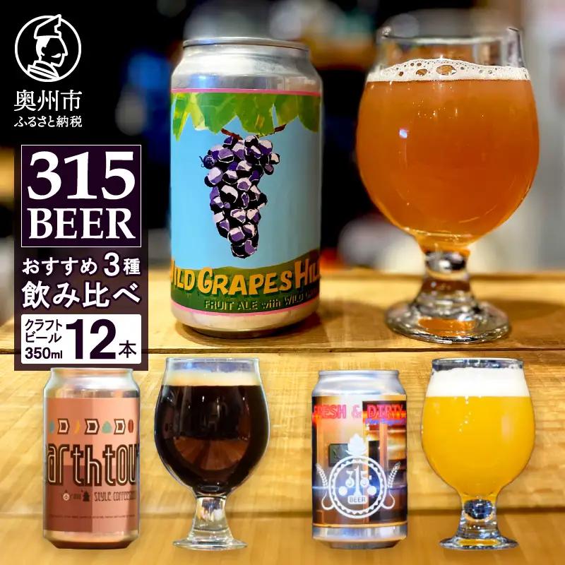 奥州市初!クラフトビール醸造「315BEER」おすすめ3種 350ml缶12本セット 飲み比べ 地ビール [CM003]
