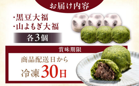 天然よもぎ大福3個と黒豆大福3個セット / 和菓子 よもぎ 黒豆 大福 / 恵那市 / 良平堂[AUDB042]