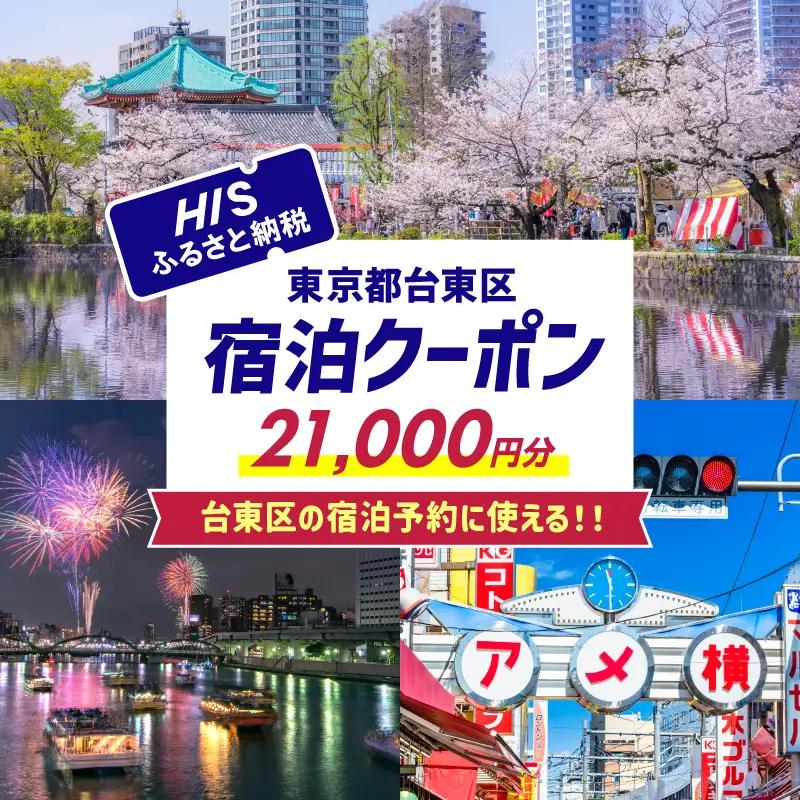 HISふるさと納税宿泊予約専用クーポン（東京都台東区）21,000円分