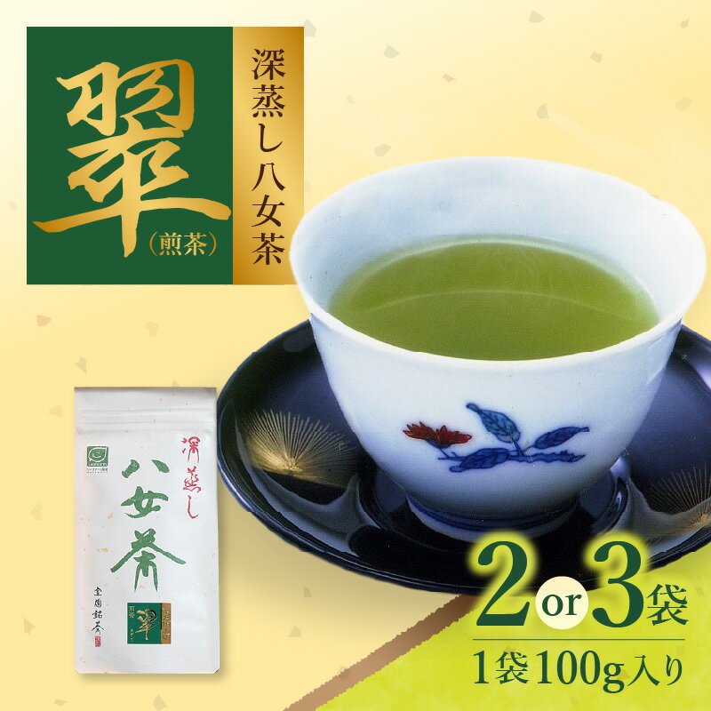 【ふるさと納税】室園銘茶の一番人気【煎茶・翠】2袋入り 緑茶 お茶 深蒸し茶