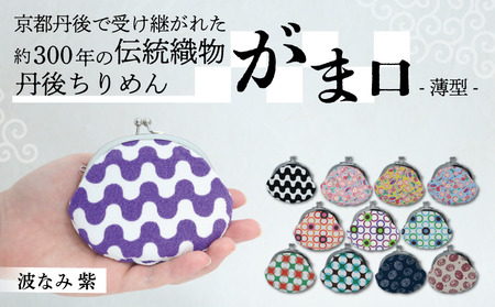 がま口 薄型 1個 【波なみ 紫】がまぐちポーチ 小物入れ がま口ポーチ ちりめんのがま口