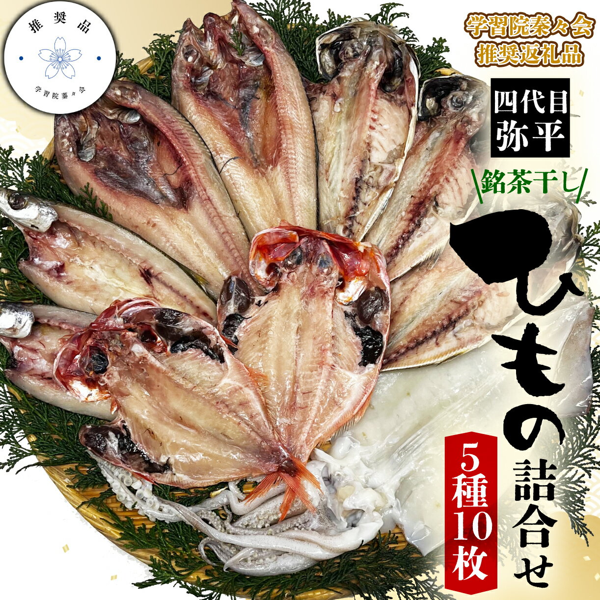 【ふるさと納税】 学習院蓁々会推奨品 四代目弥平 銘茶 干し 国産 干物 5種 10枚 詰め合わせ セット 金目鯛 キンメダイ 真あじ 鯵 アジ ほっけ ホッケ かます カマス いか イカ 冷凍 ギフト プレゼント 贈り物 海鮮 魚介 高級 絶品 老舗 名店 おつまみ おかず 沼津市 静岡県