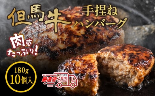 但馬牛使用　合挽 自家製ハンバーグ  デミグラスソース付き 180g×10個 小分け 加熱前 未加熱　 デミグラスソース付き 小分け 冷凍 肉 ギフト 大容量