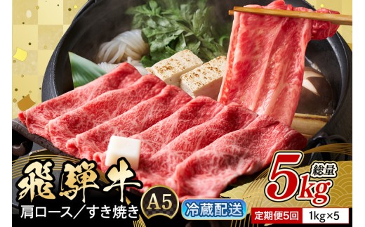 【定期便５回】「飛騨牛 肩ロース 1kg × 5回」 着日指定可・隔月配送可・冷蔵配送・焼肉・しゃぶしゃぶ・すき焼き・牛肉・黒毛和牛　A5等級