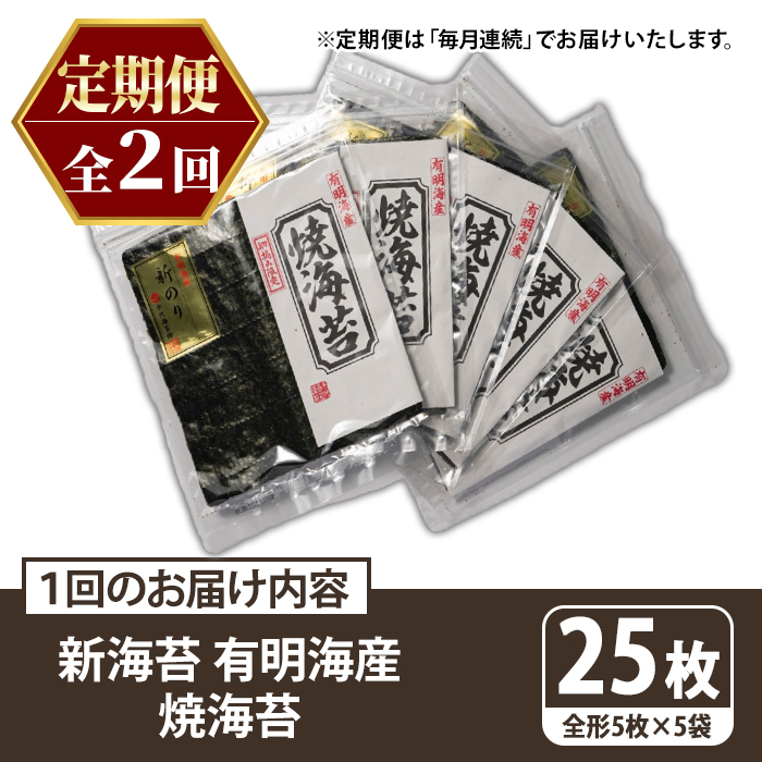 ≪定期便・全2回≫新海苔 焼海苔セット(総計50枚・5袋×毎月連続2回) のり ノリ 海苔 焼き海苔 やきのり おにぎり 常温 常温保存 小分け 福岡県 有明海産 有明のり 有明海苔 定期便 頒布会 【木村食品】as46-082