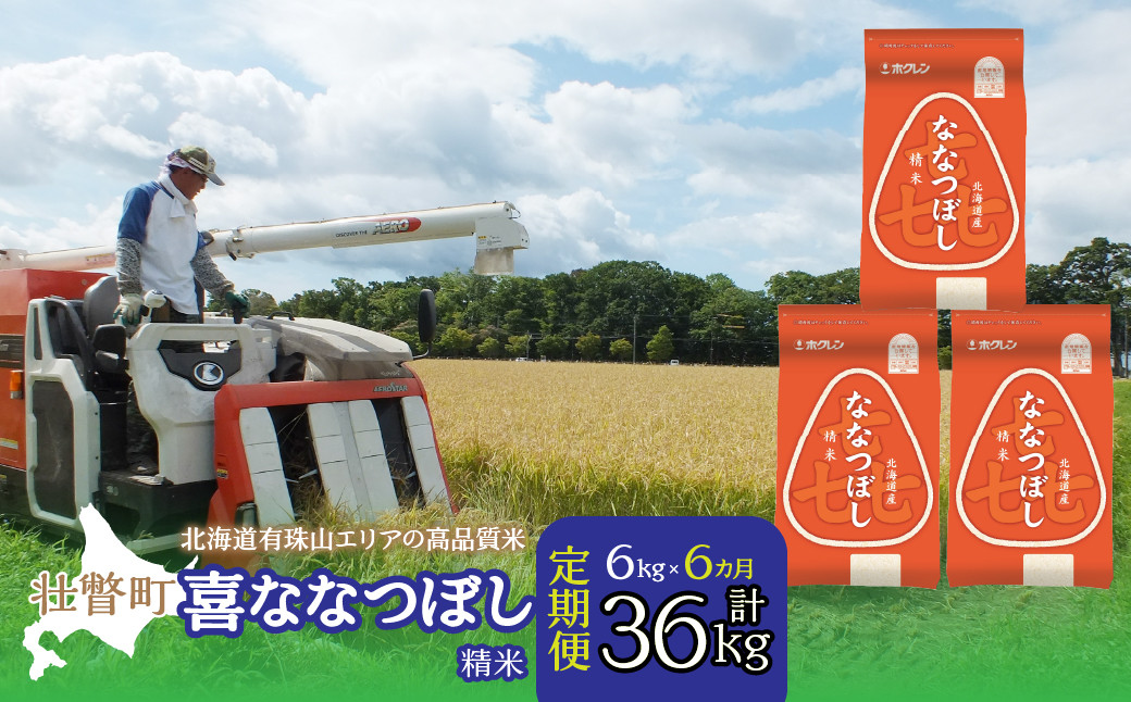 
                  【令和7年産 】【6ヶ月定期配送】（精米6kg）ホクレン喜ななつぼし（2kg×3袋）【ふるさと納税 人気 おすすめ ランキング 北海道産 米 こめ 精米 白米 ご飯 ごはん ななつぼし 6kg 定期便 北海道 壮瞥町 送料無料】 SBTD088
                