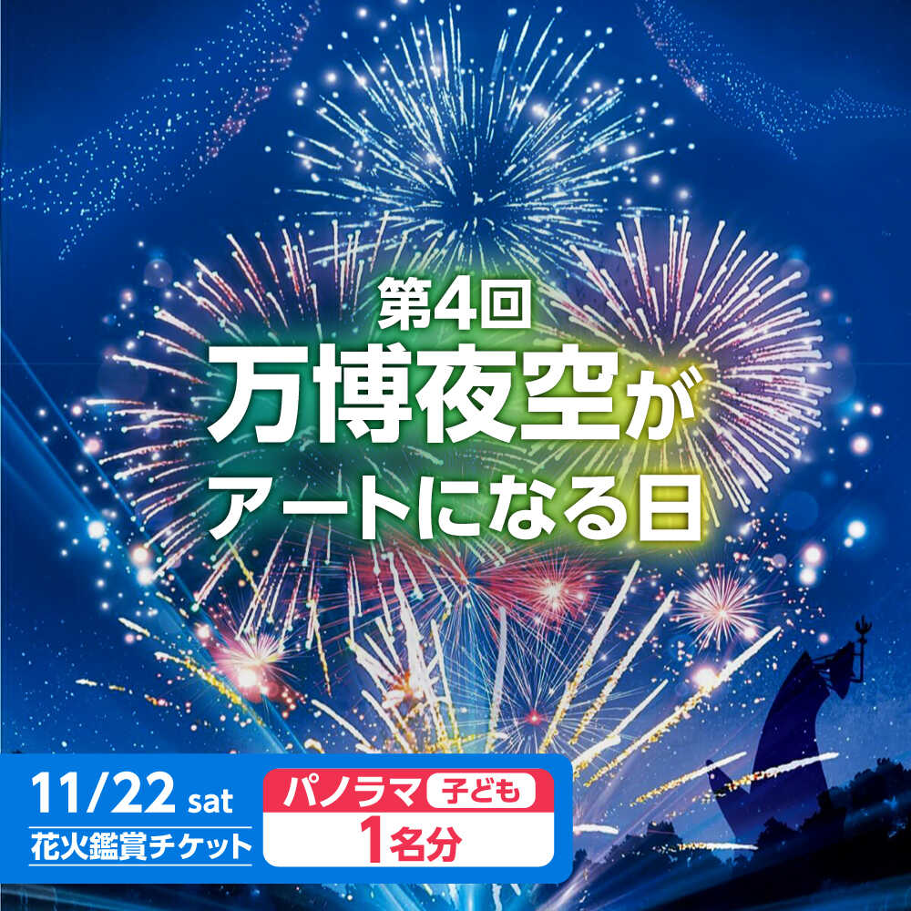 【ふるさと納税】第4回 万博夜空がアートになる日 花火鑑賞チケット パノラマシート(子供) 体験 チケット イベント イベントチケット 予約 シート 花火 花火大会 万博 観覧席 花火鑑賞 パノラマ 子ども おすすめ 大阪 高槻 大阪府高槻市/万博花火プロジェクト[AOBL009]