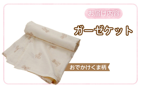 ガーゼケット（おでかけくま柄） _ ガーゼケット ベビーケット おでかけくま 二重ガーゼ 吸水性 通気性 冬温かい 綿100％ 日本製 赤ちゃんの城 ベビー用品 ベビー 赤ちゃん 新生児 子供 男の子
