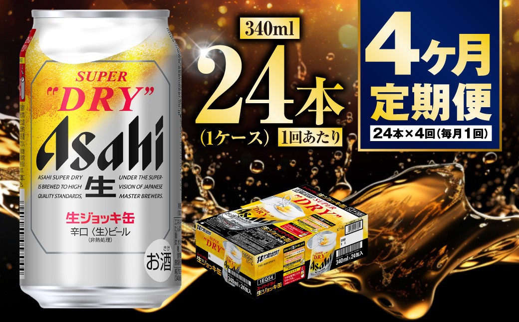 
                  【定期便4ヶ月】生ジョッキ缶340ml（1ケース）
                