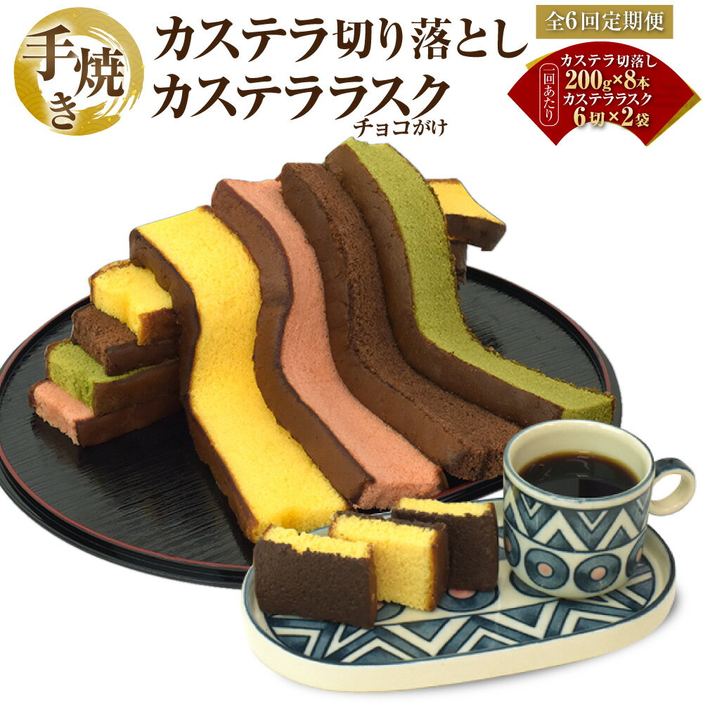【ふるさと納税】【全6回定期便】手焼きカステラ 切り落とし 200g×各2本×4種 計8本 カステララスク 6切×2袋 1セット×6回 計6セット カステラ チョコ 抹茶 いちご ラスク スイーツ 長崎 国産 九州 常温 長崎県 長崎市 送料無料