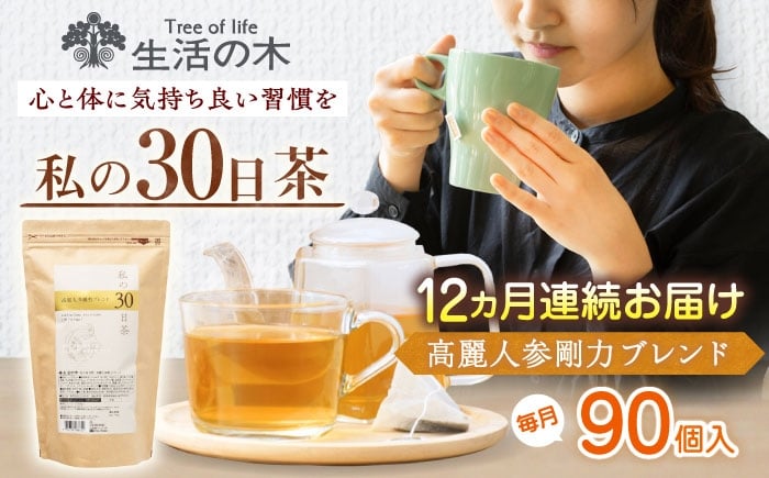 
            【12回定期便】 私の30日茶 高麗人参剛力ブレンド 90個入(90日分) 瑞浪市 / 生活の木 瑞浪ファクトリー直送 ブレンドティー お茶 [AZBE069]
          