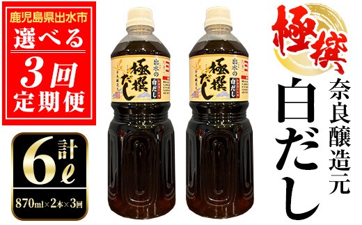 ＜定期便・計3回(連続月or隔月選べる！)＞極撰白だしセット＜870ml×2本×全3回＞  出汁 だし 白出汁 かつお 昆布 セット 鹿児島県産 国産 料理 調味料 旨み うまみ 濃厚 定期便【奈良醸造元】